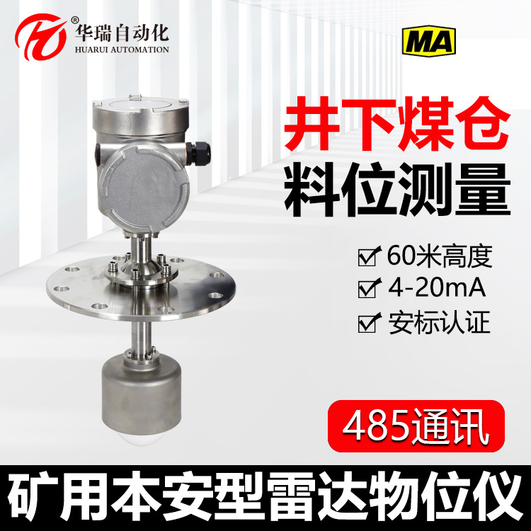 华瑞GUL60煤仓非接触料位计 顶装安装盲区小井下本安型物位传感器