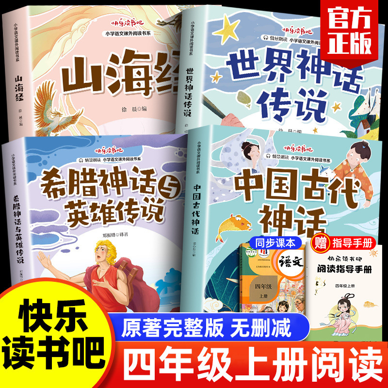 本格神話物語全4巻、小学4年生の前期必読の課外図書、教師推薦の山海経、古代ギリシャ|undefined