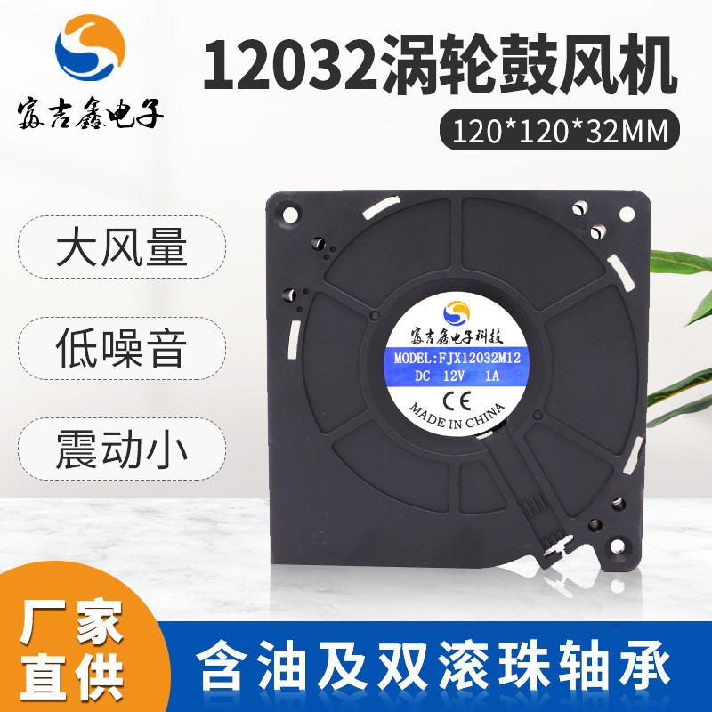 DG12032大风量低音涡轮鼓风机鼓风机鼓风机摄像头风扇厂家