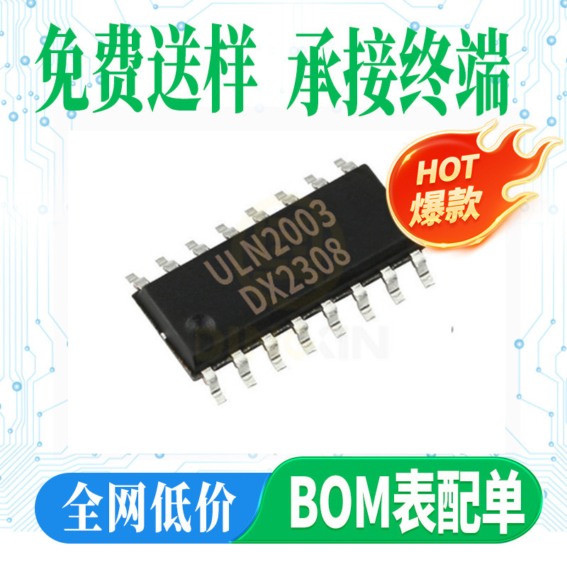ULN2003 封装SOP-16 500mA 达林顿晶体管阵列 电子元器件 晶体管