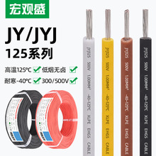 宏观盛JYJ125电机绕组引接线交联聚氯乙烯耐高温JY变压器马达电缆