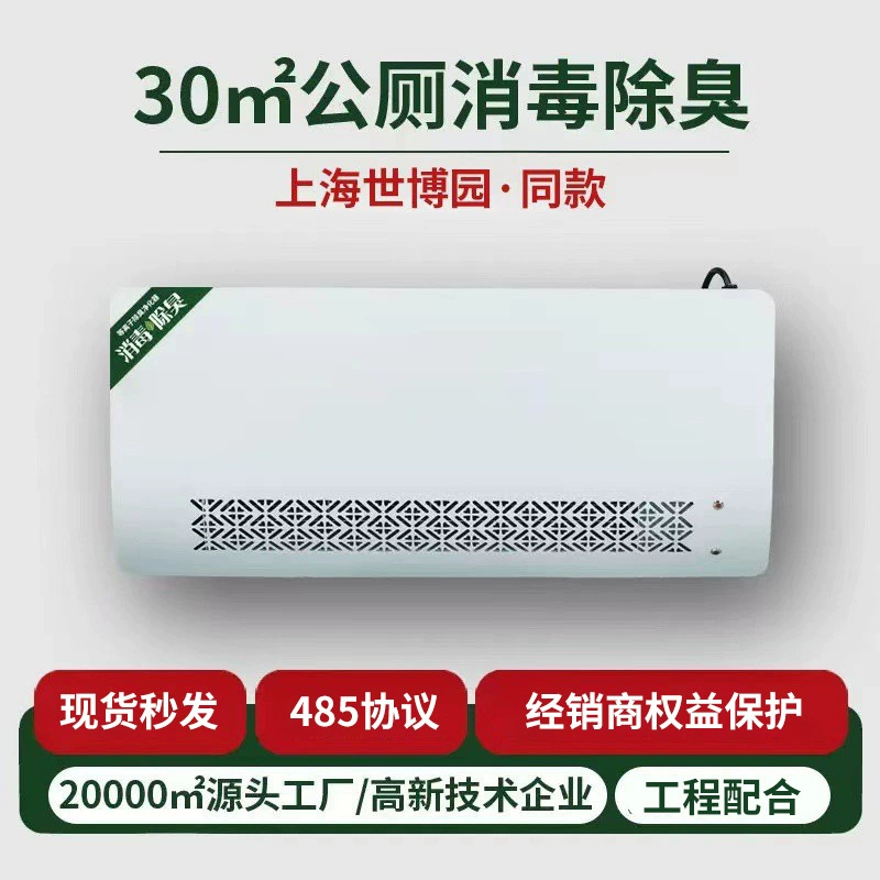 Настенное интеллектуальное оборудование для плазменной дезинфекции и удаления запахов по протоколу 485 для мусорных помещений, ванных комнат и общественных туалетов.