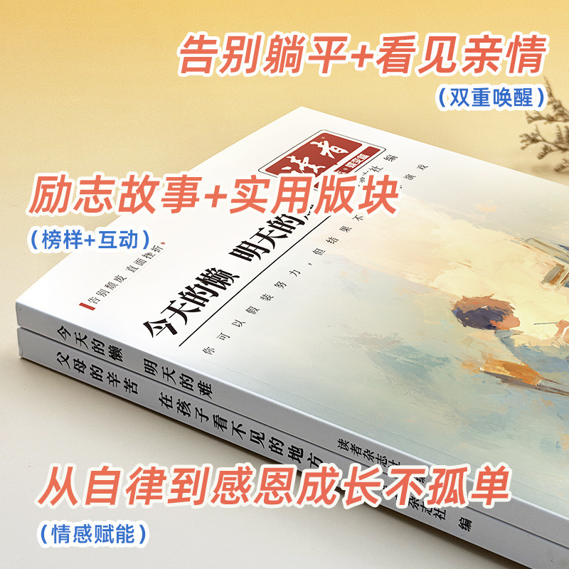 2025新版读者励志蝶变篇 父母的辛苦在孩子看不见的地方+今天的懒|undefined