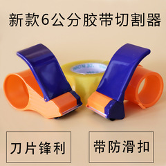 現物4-6cmテープ封箱プラスチックテープ包装器手持ちプラスチックテープ機テープ切断器卸売り