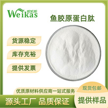 鱼胶原蛋白99% 鱼胶原蛋白肽 深海鳕鱼皮 海洋鱼低聚肽 厂家直供
