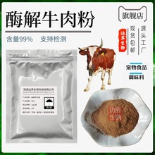 酶解牛肉粉99%牛肉提取物纯牛肉粉宠物食品原料肉制品家庭调味料