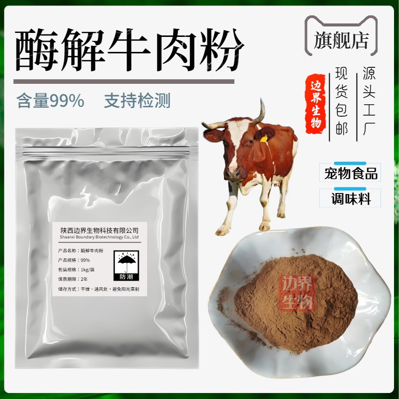 酶解牛肉粉99%牛肉提取物纯牛肉粉宠物食品原料肉制品家庭调味料