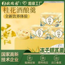 定制贴牌OEM冻干桂花酒酿银耳羹即食代餐免煮冲泡速食冻干锁鲜