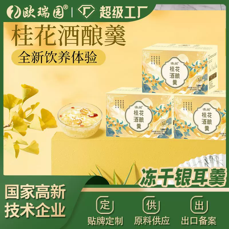 定制贴牌OEM冻干桂花酒酿银耳羹即食代餐免煮冲泡速食冻干锁鲜