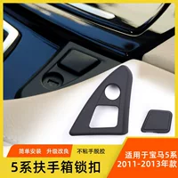 Подходит для замка подлокотника Центрального управления BMW 5 серии F18 F10, кнопка ящика для перчаточного ящика для инструментов, замок подлокотника