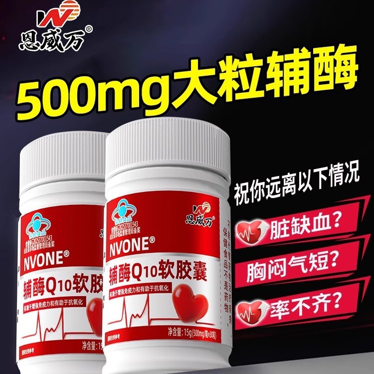Enwei Wan Coenzyme Q10 Coenzyme Health Products for Middle-Aged and Elderly People Antioxidant 30 Tablets to Enhance Immunity and Care for Hearts