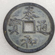 仿古加厚泰和通宝铜钱直径约59mm厚约4.6mmT345黑色