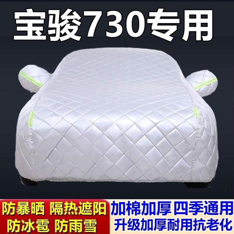 Suitable for Baojun 730 Special Quilt Car Cover Anti-hail Rain-proof Frost-proof Snow-proof Thickened Car Exterior
