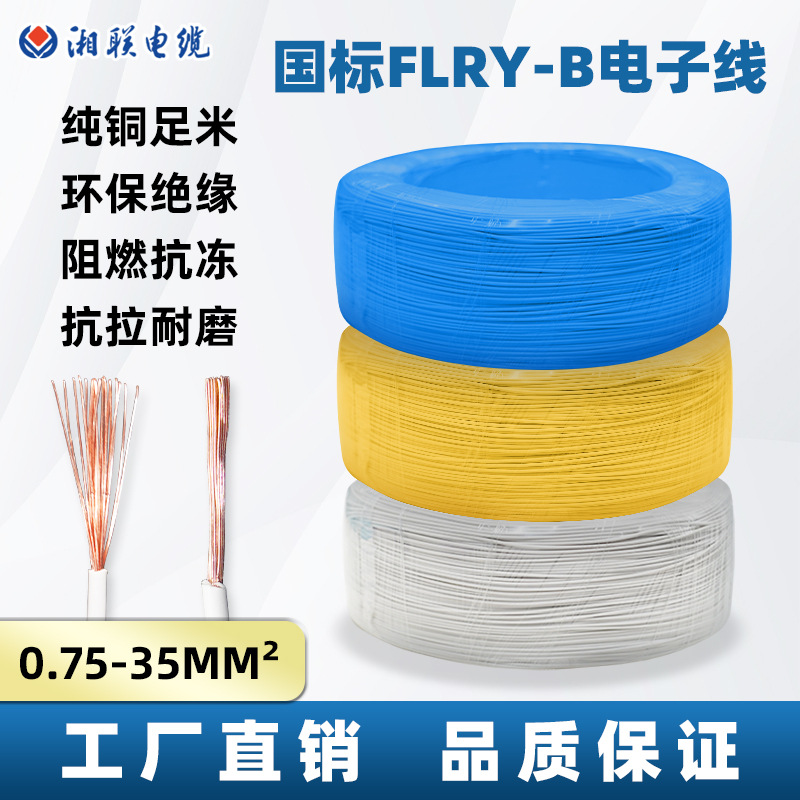 FLRY-B国标汽车线纯铜0.75-6平方电子线湘联厂家定做导线紫铜芯