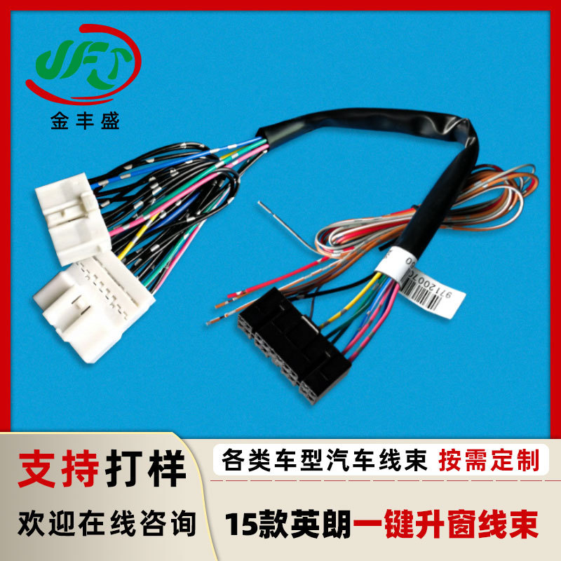 Suitable for 15 Yinglang car intelligent one-button window connector wiring harness car modification upgrade cable