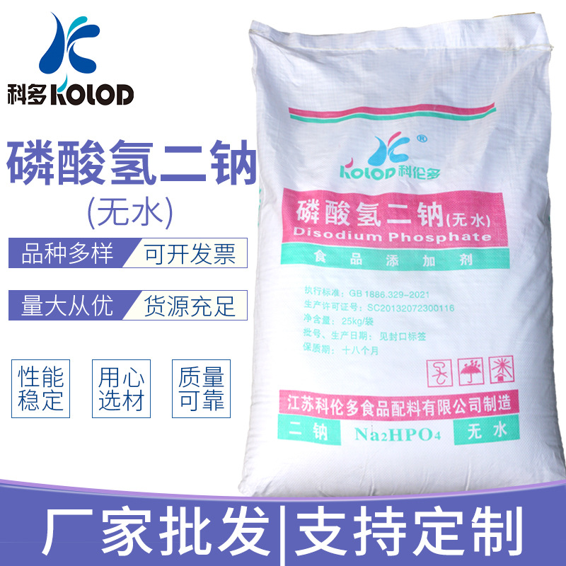 厂家供应食品级【磷酸氢二钠】无水白色结晶高含量 98% 现货批发