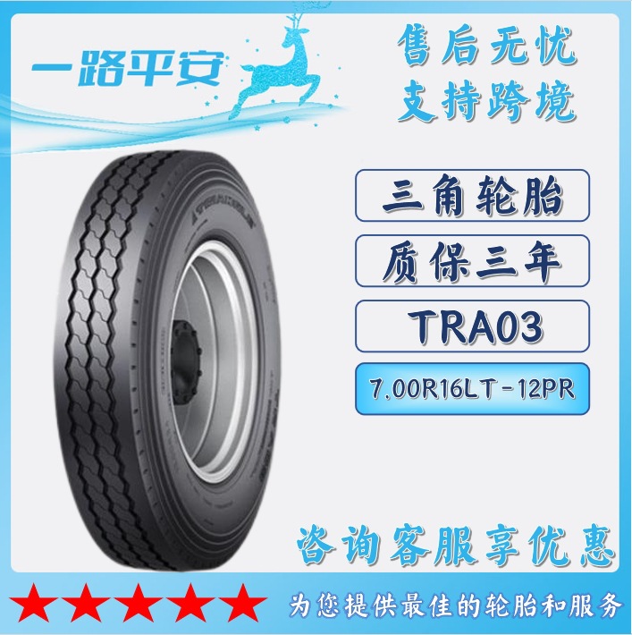 三角TRIANGLE汽车轮胎7.00R16LT-12PR全钢客车卡车通用轮胎TRA03