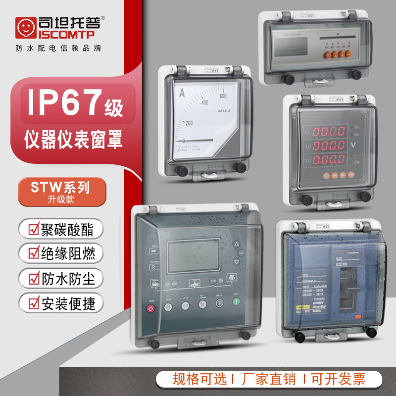 仪器仪表窗罩IP67断路器防水罩显示屏透明观察窗控制面板可视窗口