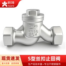 盼特304不锈钢S型丝扣止回阀H11W升降式内丝螺纹单向阀内牙止逆阀