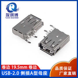 USB2.0 A型母座 AF 侧插 长体19.5mm卷边 4P插脚90度 立式usb插座