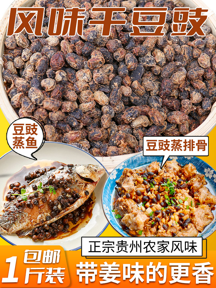 贵州特产风味干豆豉500g农家手工自制臭豆豉干 干货调料包邮