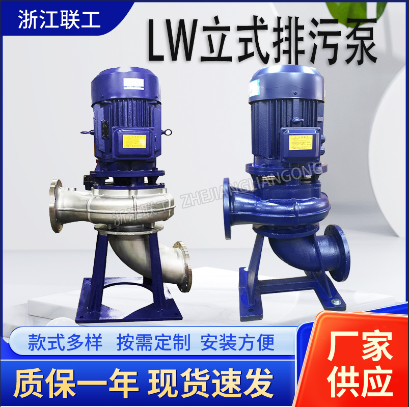 LW立式排污泵无堵塞立式污水泵管道式立式排污水泵厂家