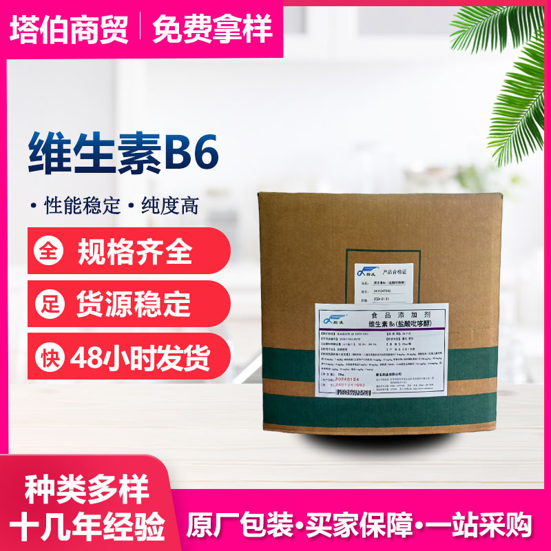 维生素B6 营养强化剂  保健品原料 现货供应  新发VB6