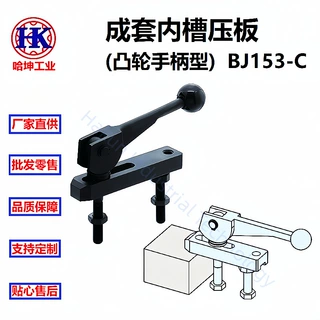 成套内槽压板(凸轮手柄型)  BJ153-C