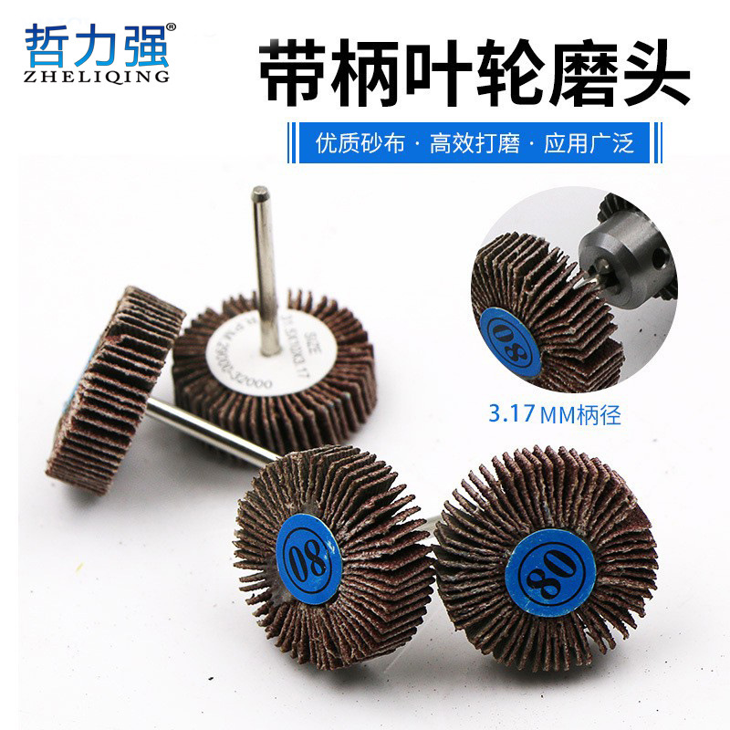 砂布砂皮磨头带柄叶轮金属木工打磨T型磨头 80目百叶轮抛光轮