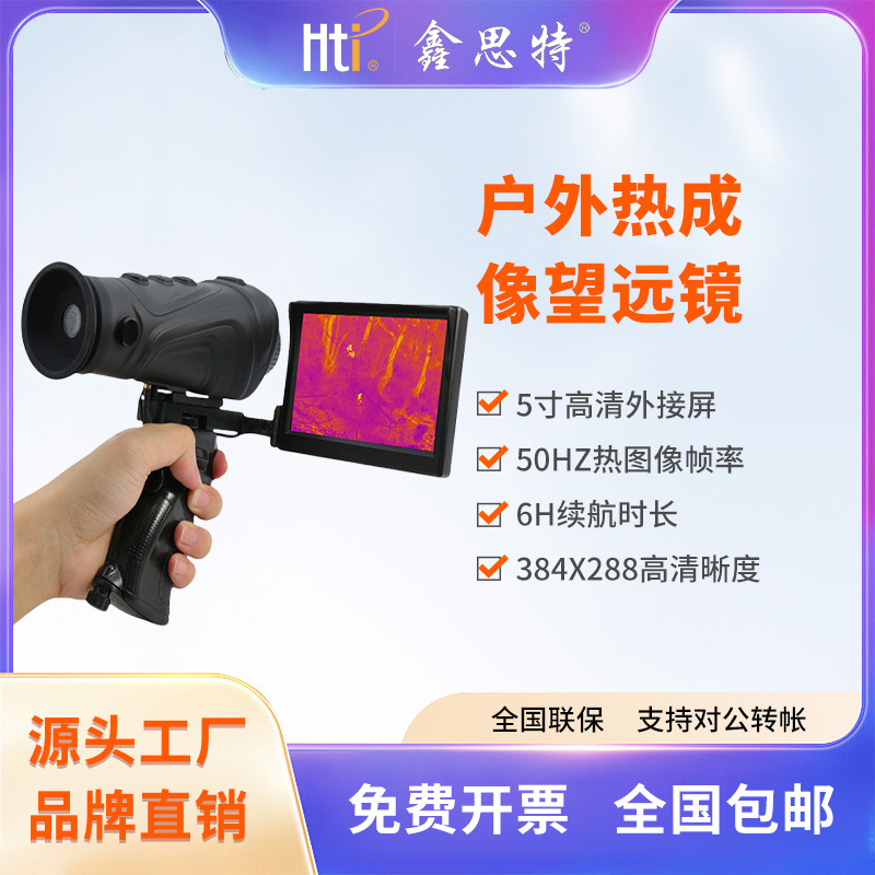 鑫思特HT-A3户外热成像仪手持式高清高倍带屏巡山红外热成像仪