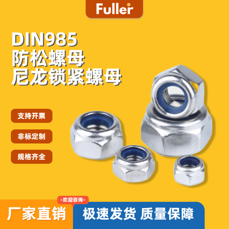 【现货直发】8级DIN985 防松螺母 六角尼龙锁紧螺母 规格齐全