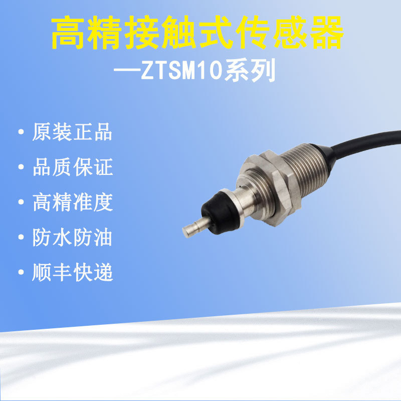 原装数控机床ZTSM10触摸传感器接触式常开常闭测头行程限位开关