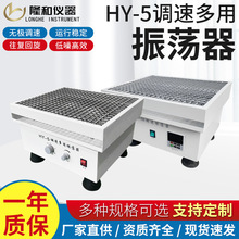 隆和实验室HY-5A调速多用振荡器药物回旋式振荡器回旋式振荡摇床
