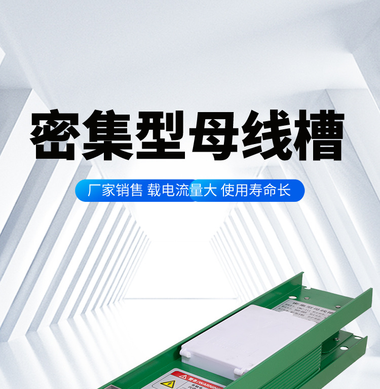 密集型母线槽详情页_01