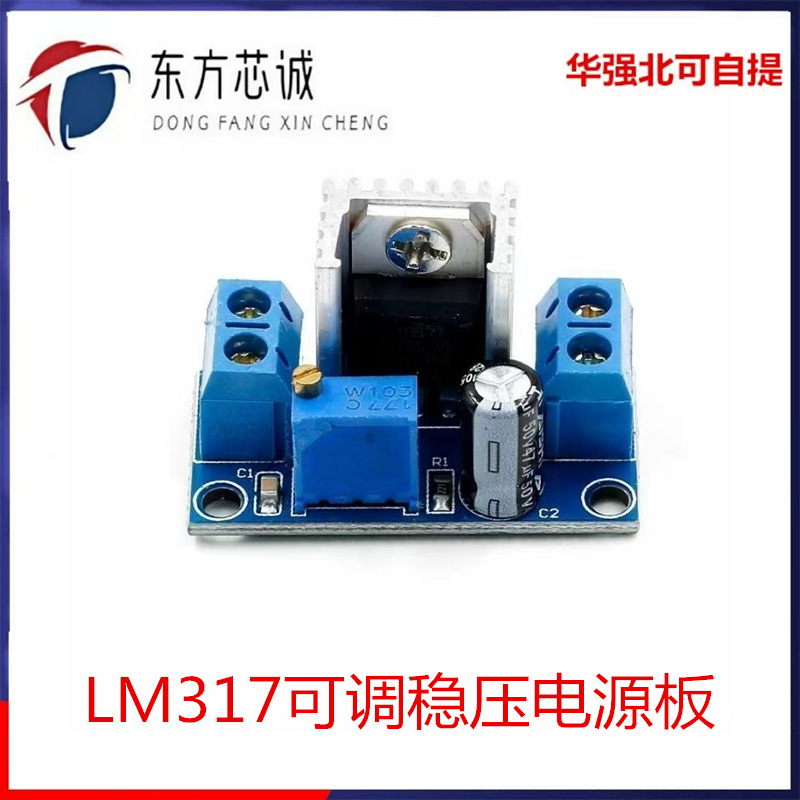 LM317可调稳压电源板 DC-DC直流转换器 降压模块 可调线性稳压器