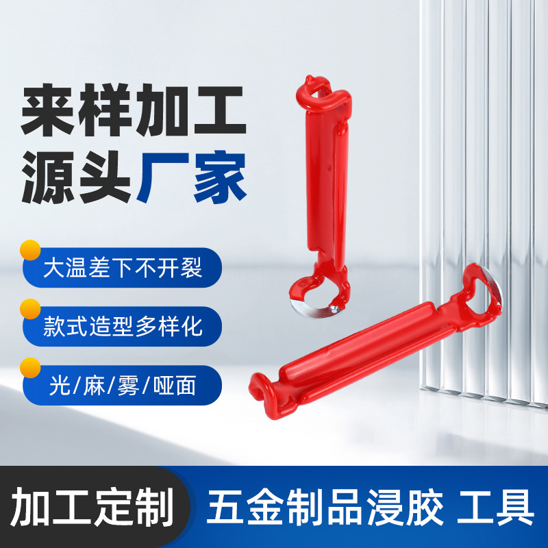 源头厂家定 制五金制品浸胶工具 五金表面处理加工