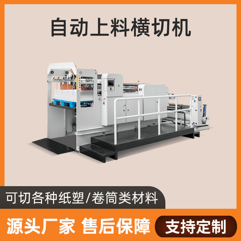 裁片裁纸印刷厂镀铝膜原纸PVC膜无纺布牛皮纸裁横切机机械全自动