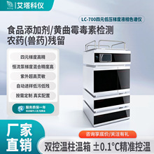 艾塔高效液相色谱仪食品添加剂检测仪化工农产品环境科研分析设备