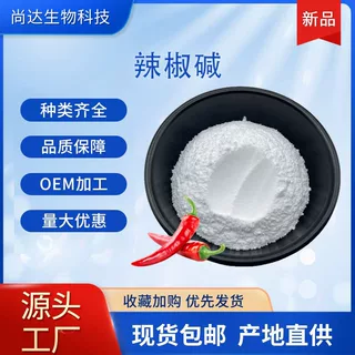 辣椒碱98%辣椒素日化级原料多规格辣椒辣素现货辣椒提取物包邮