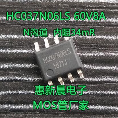 HC037N06LS 8A60V SOP-8封装NMOS管低内阻34mR低开启场效应管
