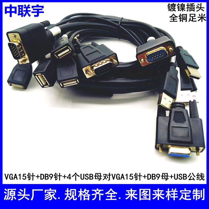 VGA+USB+DB9转VGA15针+UDB母+DB9公线VGA线串口线多媒体线组合线