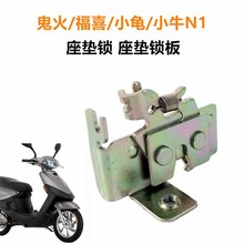 台铃雅迪电动车配件大全福喜巧格锁扣鬼火鞍座锁座包锁座桶锁座垫