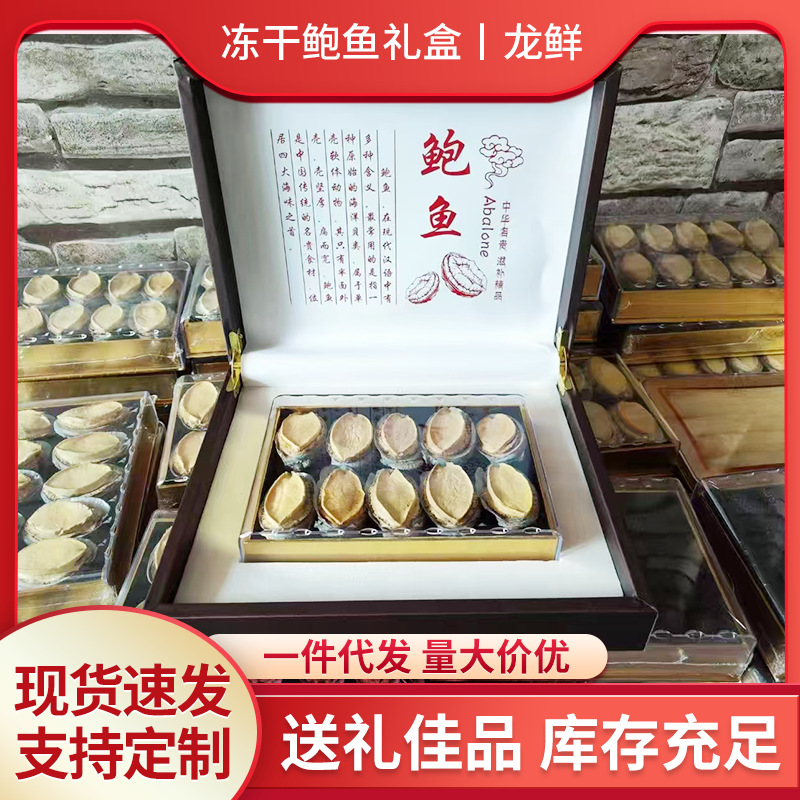 批发海产带壳鲍鱼干鲍鱼FD冻干鲍鱼干货批发鲍鱼礼盒装节日送礼