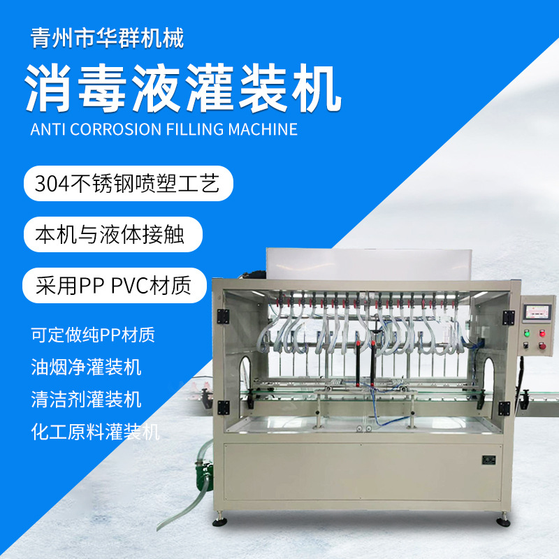 全自动消毒水灌装机 家用消毒液灌装机 供应液体消毒剂灌装设备