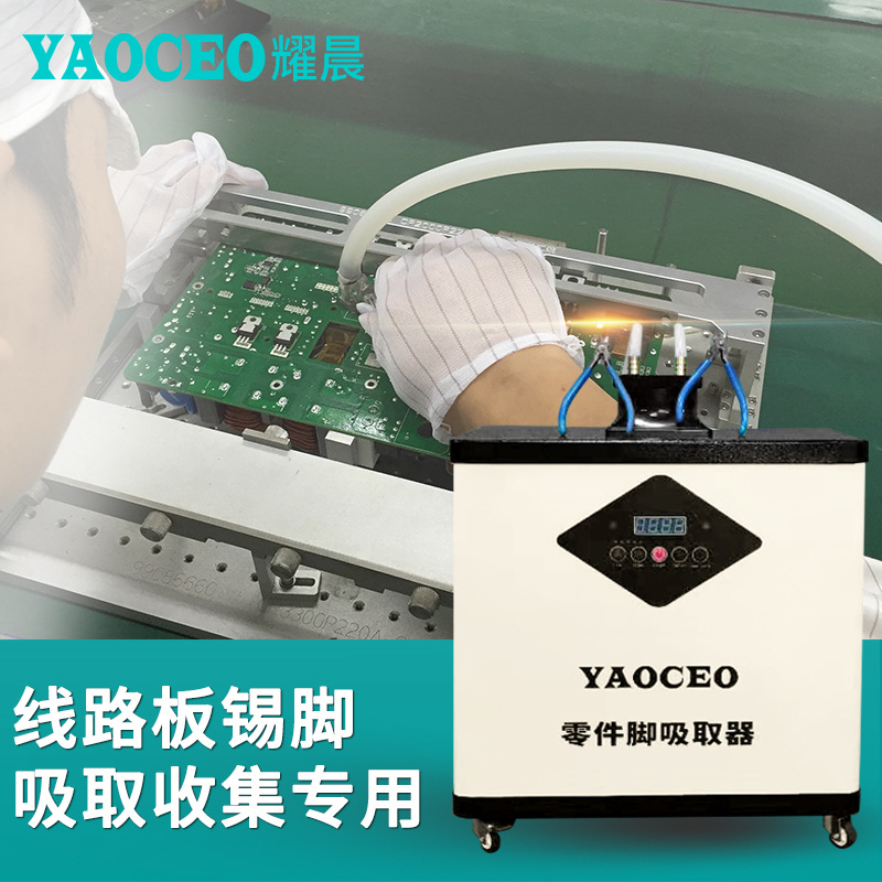 耀晨电子元器件零件锡脚吸取器流水线针脚回收线路板引脚收集设备