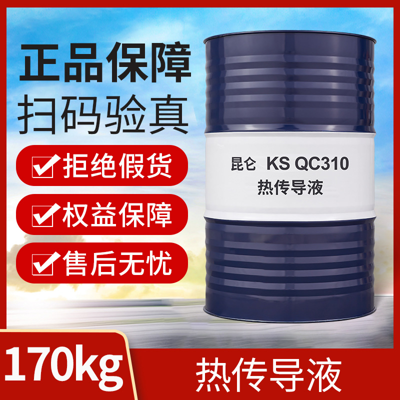 昆仑KS QC310有机热载体传热油170kg工业高温导热油大桶包邮现货