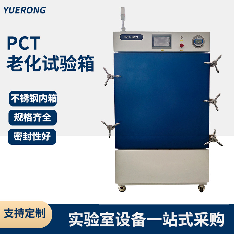 PCT老化箱HAST试验箱高压加速老化试验机半导体汽车电子
