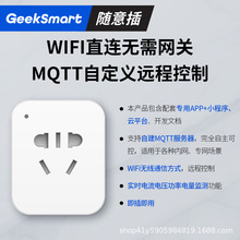 智能插座免施工wifi连接 支持MQTT/TCP二次开发 实时电流电量获取