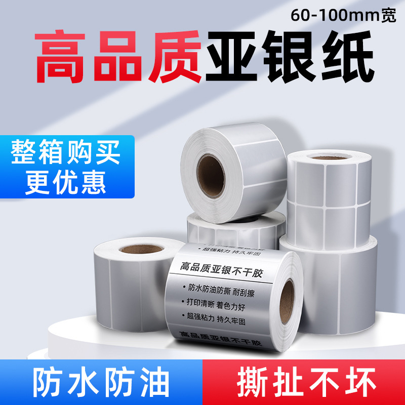 亚银纸标签纸不干胶6030405070100150条码打印纸厂家直销贴纸