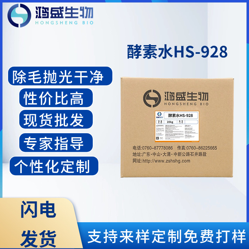 酵素水HS-928纺织印染助剂除毛水成品牛仔除毛抛光纤维素酶酵素水